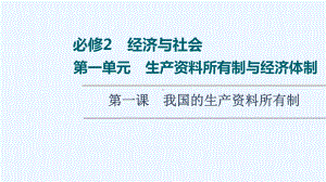 2022版新教材高考政治一轮复习第1单元生产所有制与经济体制第1课我国的生产所有制课件新人教.ppt