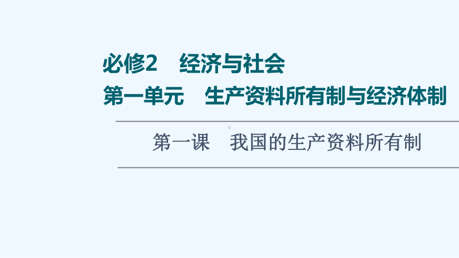 2022版新教材高考政治一轮复习第1单元生产所有制与经济体制第1课我国的生产所有制课件新人教.ppt_第1页