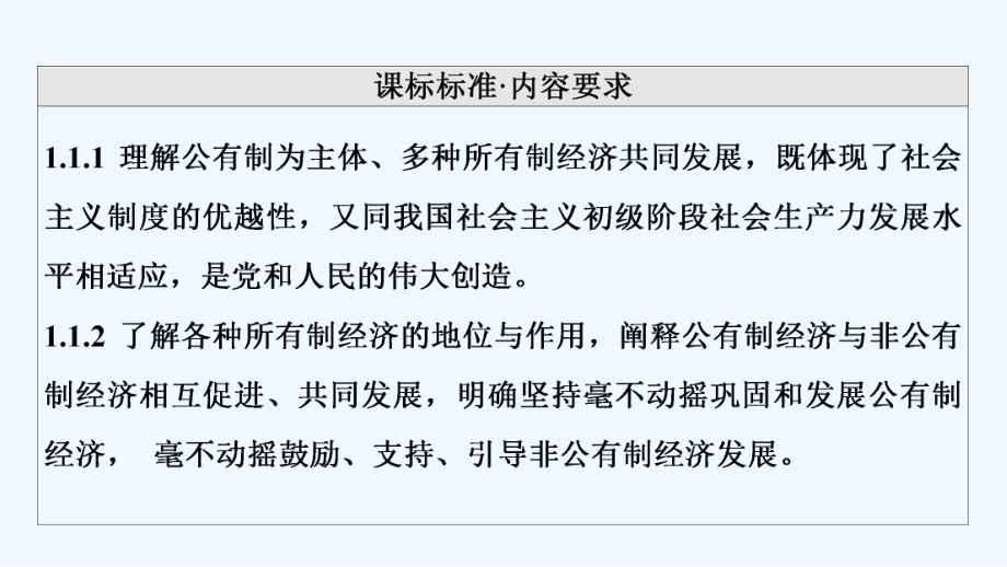 2022版新教材高考政治一轮复习第1单元生产所有制与经济体制第1课我国的生产所有制课件新人教.ppt_第2页