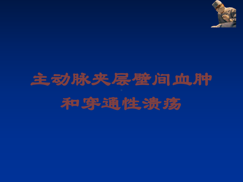 主动脉夹层壁间血肿和穿通性溃疡培训课件.ppt_第1页