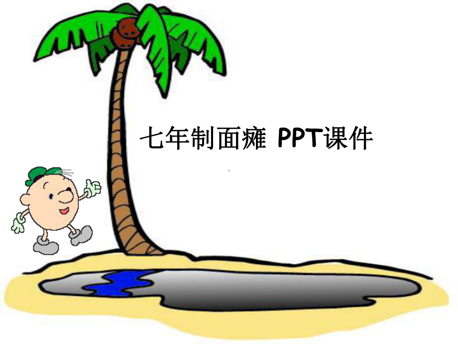 七年制面瘫-课件.ppt_第1页