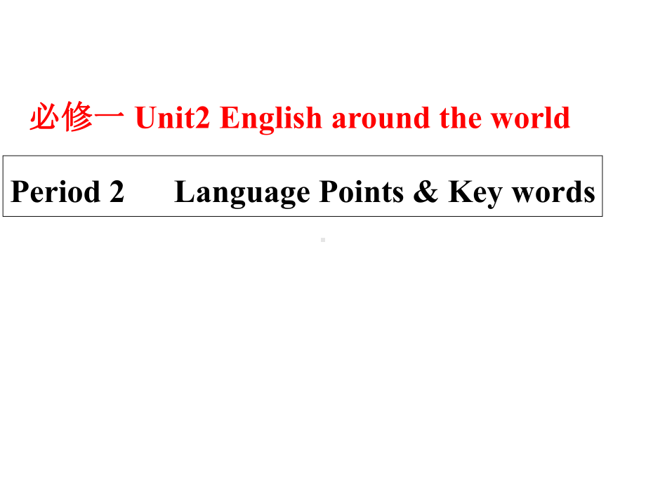 高中英语人教版必修一：Unit-2-Language-Points课件.ppt--（课件中不含音视频）_第1页