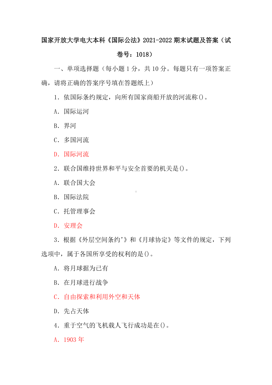 国家开放大学电大本科《国际公法》2021-2022期末试题及答案（试卷号：1018）.docx_第1页