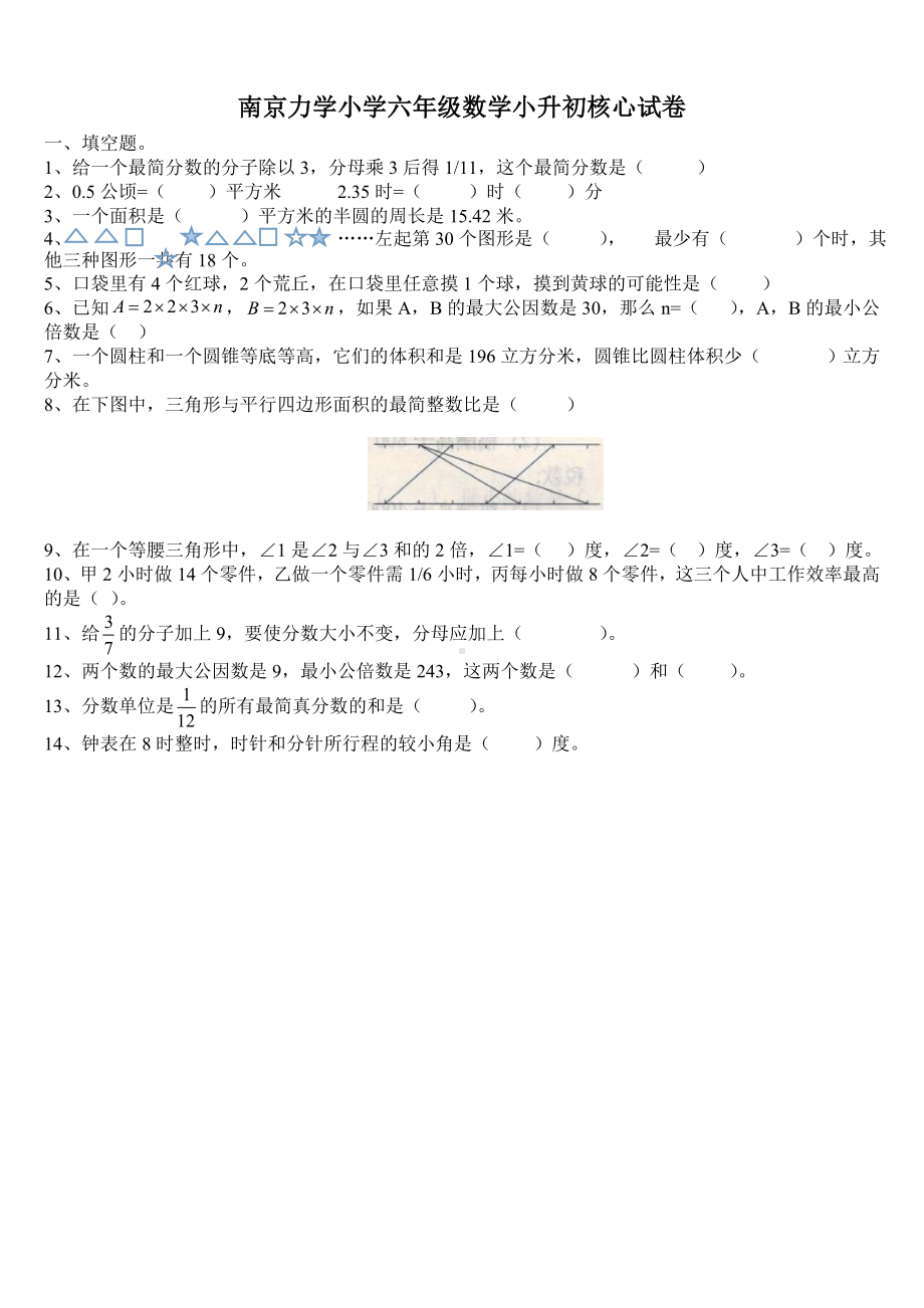 南京力学小学六年级数学小升初核心试卷.doc_第1页