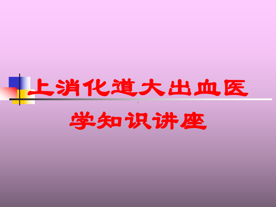 上消化道大出血医学知识讲座培训课件.ppt_第1页