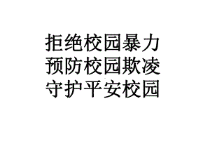 防欺凌主题教育课件.ppt