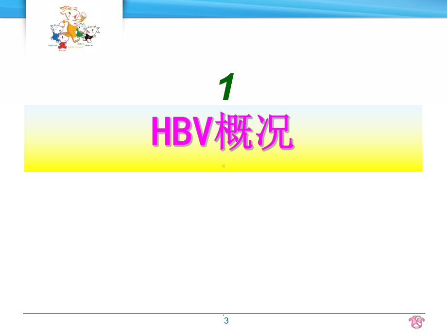 (医学)妊娠合并乙肝的母婴传播及阻断课件.ppt_第3页