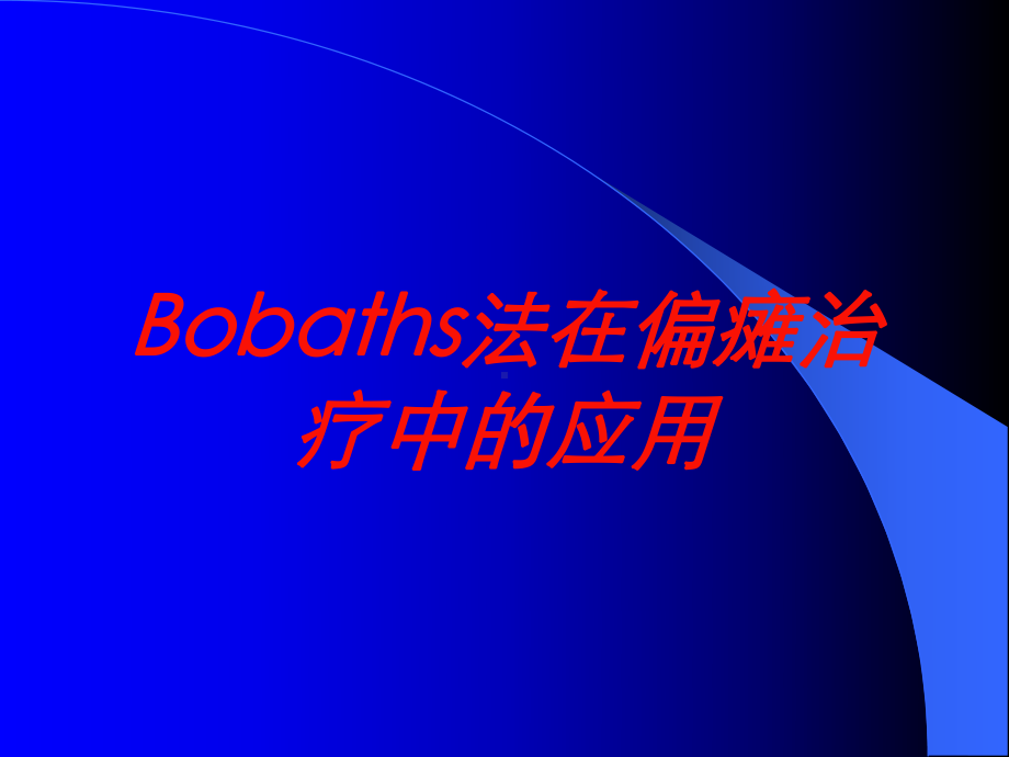 Bobaths法在偏瘫治疗中的应用培训课件.ppt_第1页