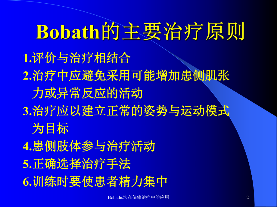 Bobaths法在偏瘫治疗中的应用培训课件.ppt_第2页