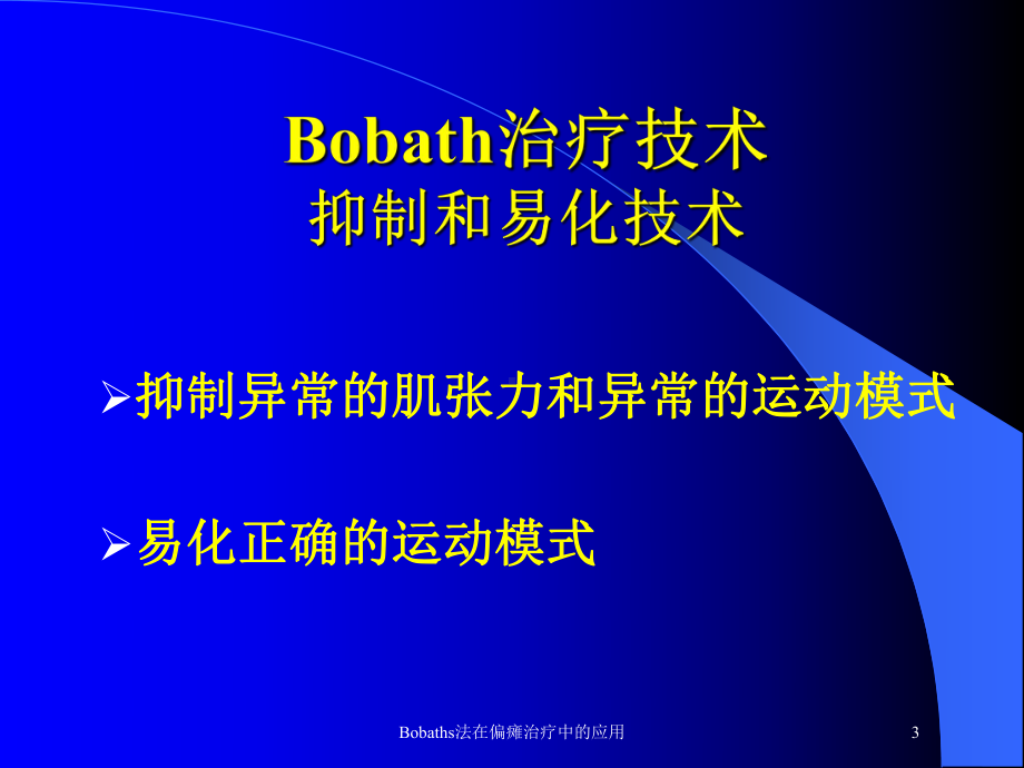 Bobaths法在偏瘫治疗中的应用培训课件.ppt_第3页