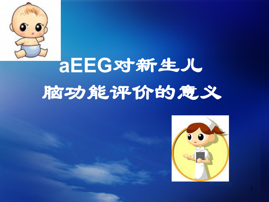 aEEG对新生儿脑功能监测意义医学课件.ppt_第1页