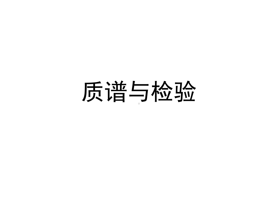 质谱与检验课件.ppt_第1页