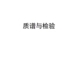 质谱与检验课件.ppt