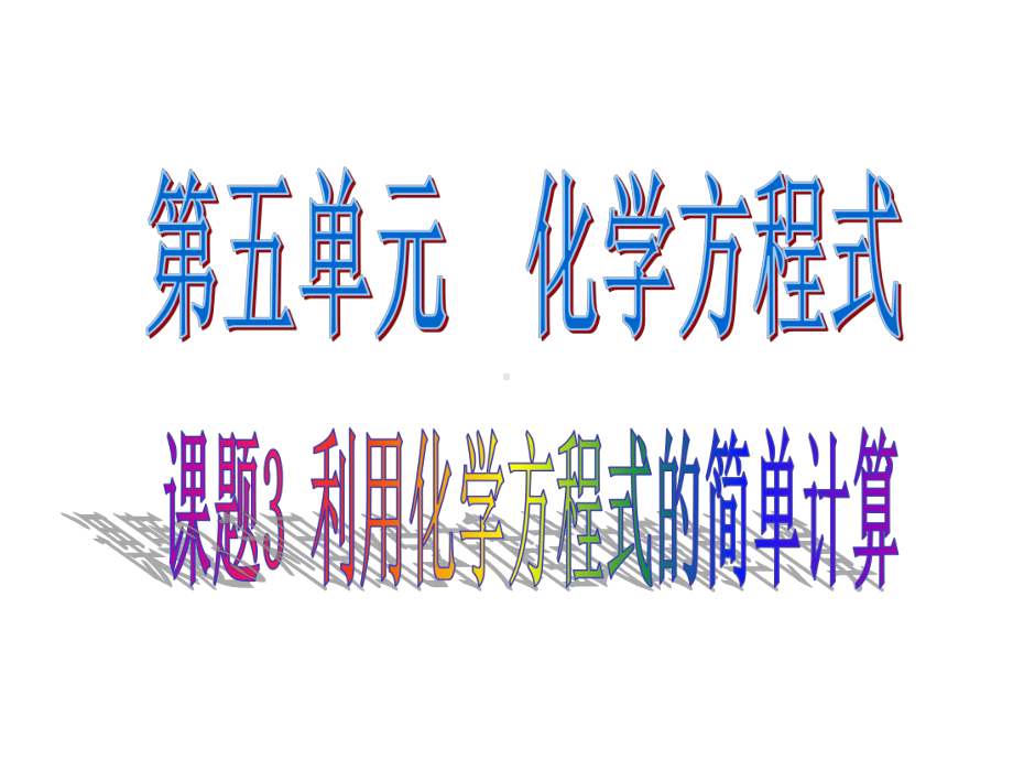 说课-利用化学方程式的简单计算课件.ppt_第1页