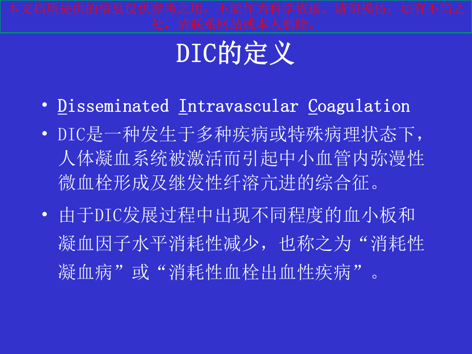 DIC的诊疗和治疗培训课件.ppt_第1页