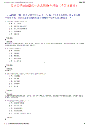 临床医学检验副高考试试题近5年精选（含答案解析）.pdf