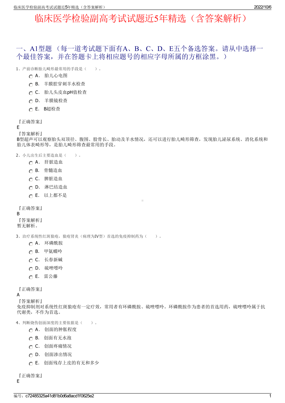 临床医学检验副高考试试题近5年精选（含答案解析）.pdf_第1页