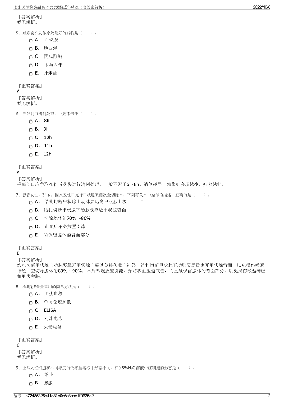 临床医学检验副高考试试题近5年精选（含答案解析）.pdf_第2页