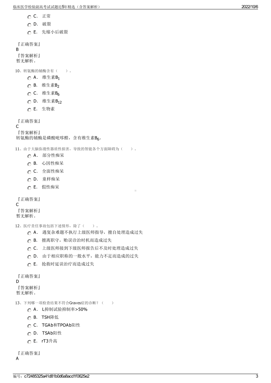 临床医学检验副高考试试题近5年精选（含答案解析）.pdf_第3页