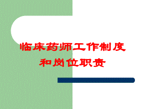 临床药师工作制度和岗位职责培训课件.ppt