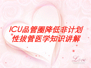 ICU品管圈降低非计划性拔管医学知识讲解培训课件.ppt