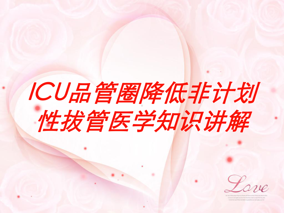 ICU品管圈降低非计划性拔管医学知识讲解培训课件.ppt_第1页