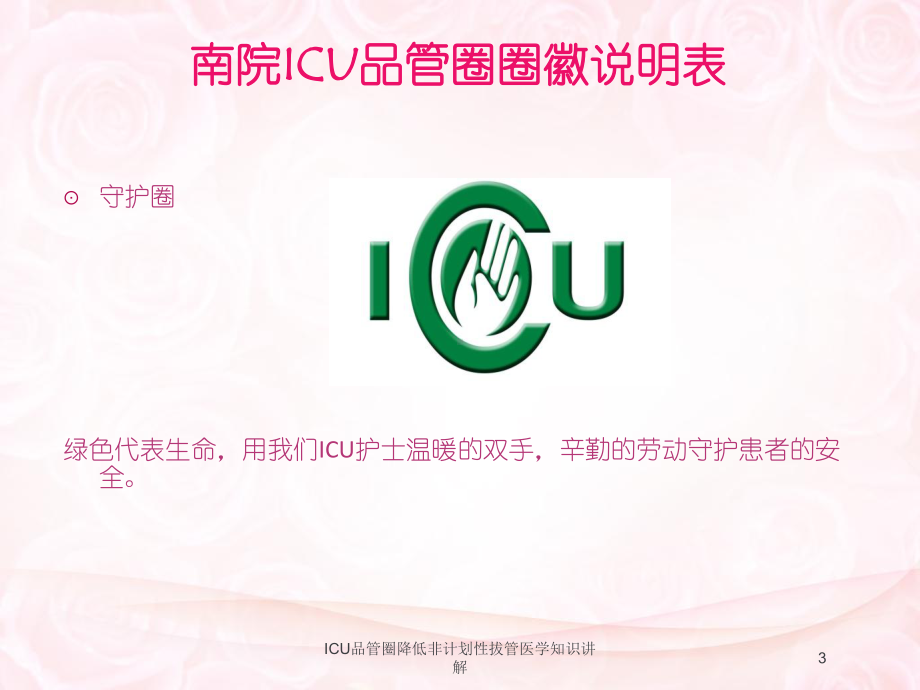 ICU品管圈降低非计划性拔管医学知识讲解培训课件.ppt_第3页