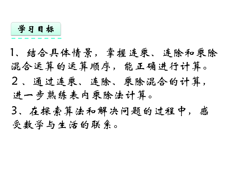 青岛版二年级数学上册《相关链接-连乘、连除和乘除混合运算》课件.pptx_第3页