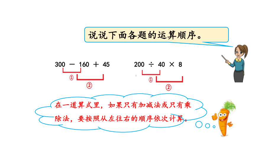 苏教版四年级数学上册71-不含括号的混合运算优质公开课课件.pptx_第2页