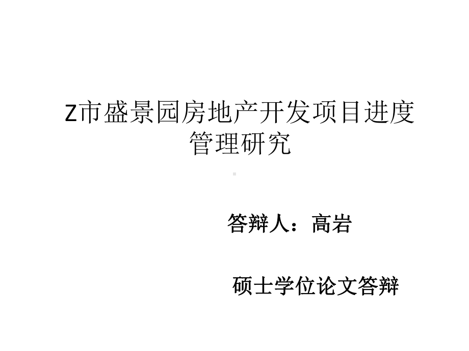 项目管理论文答辩课件.ppt_第1页