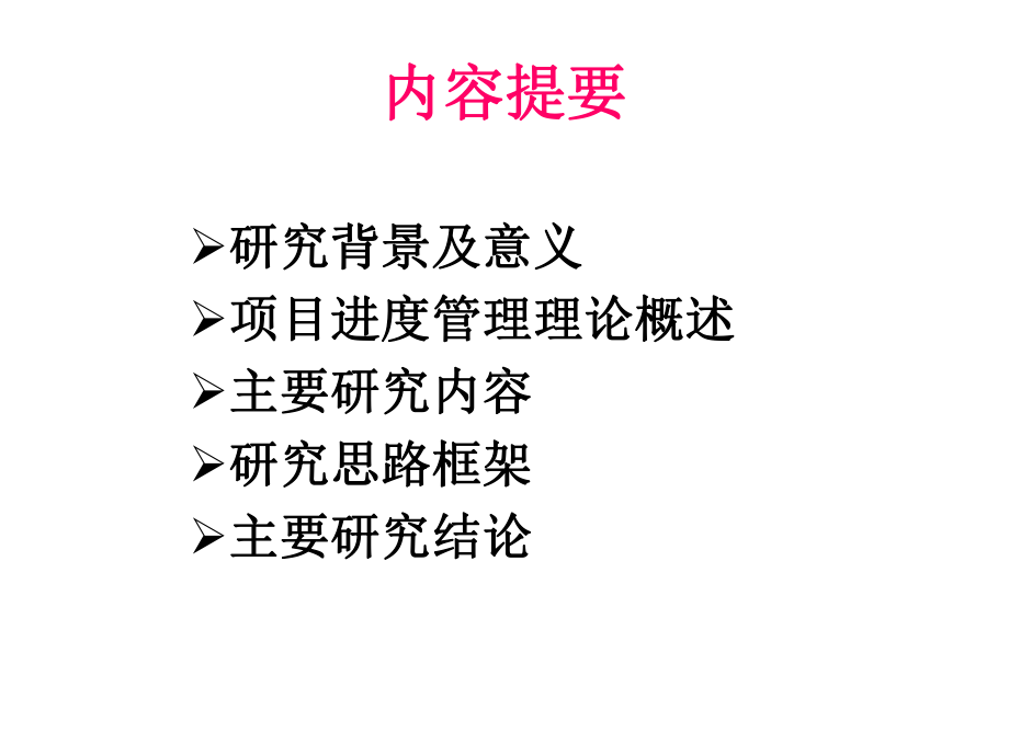 项目管理论文答辩课件.ppt_第2页