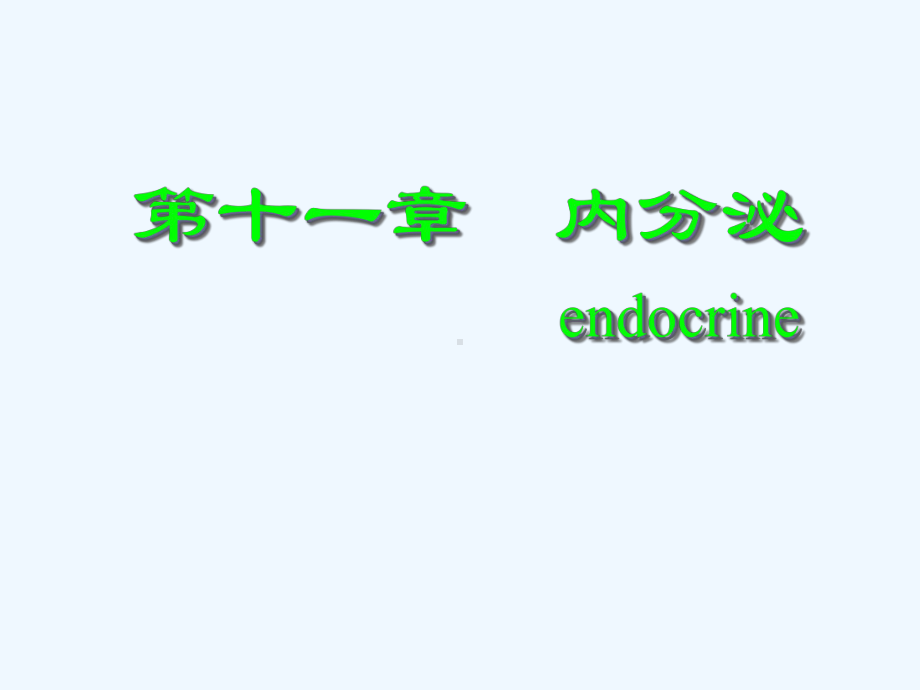 临床医学内分泌课件.ppt_第1页