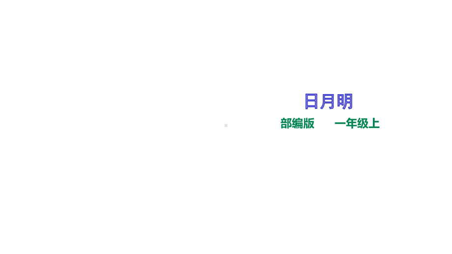 统编部编版小学语文一年级上册语文识字9《日月明》课件.ppt_第1页