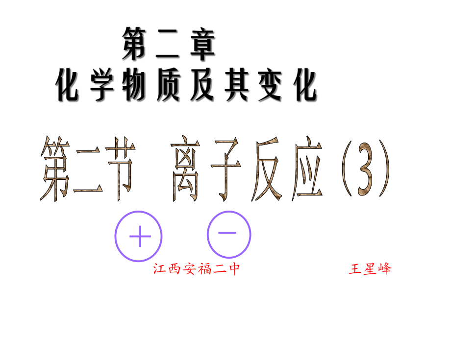 高一化学-必修1-第二章-课件-离子方程式的书写和离子共存.ppt_第1页