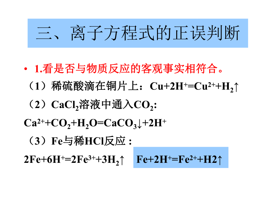 高一化学-必修1-第二章-课件-离子方程式的书写和离子共存.ppt_第3页