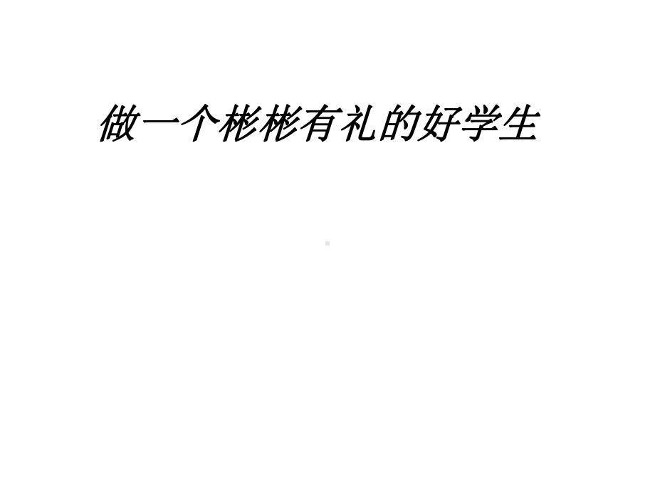 礼仪教育和安全教育课件.ppt_第1页