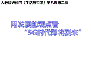 高中思想政治-用发展的观点看“5G时代即将到来”教学课件设计.ppt