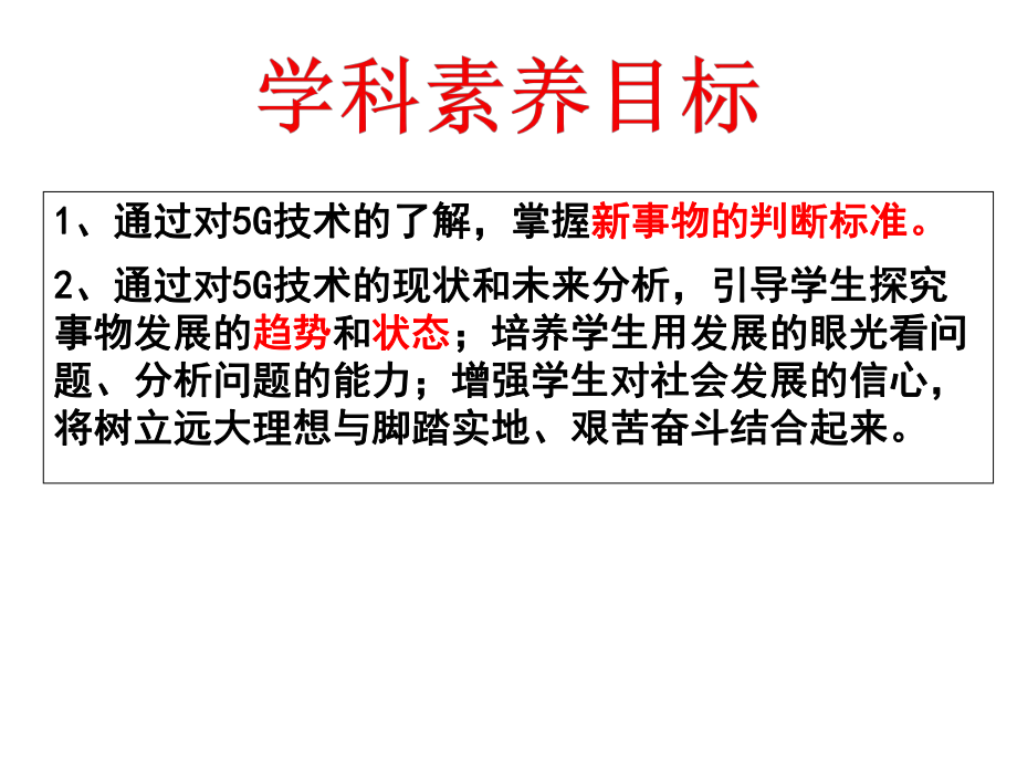 高中思想政治-用发展的观点看“5G时代即将到来”教学课件设计.ppt_第2页