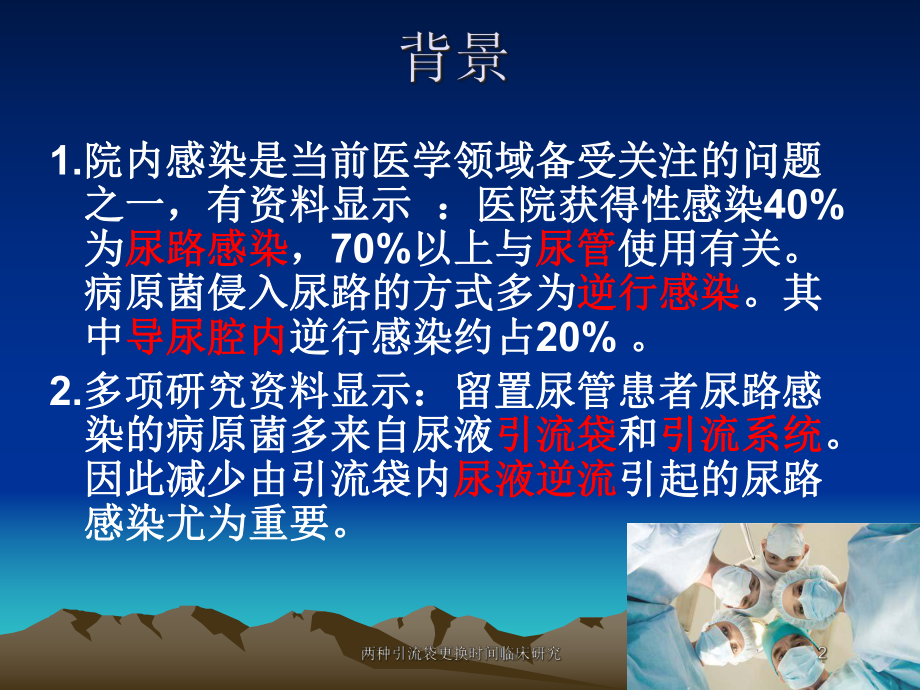 两种引流袋更换时间临床研究培训课件.ppt_第2页