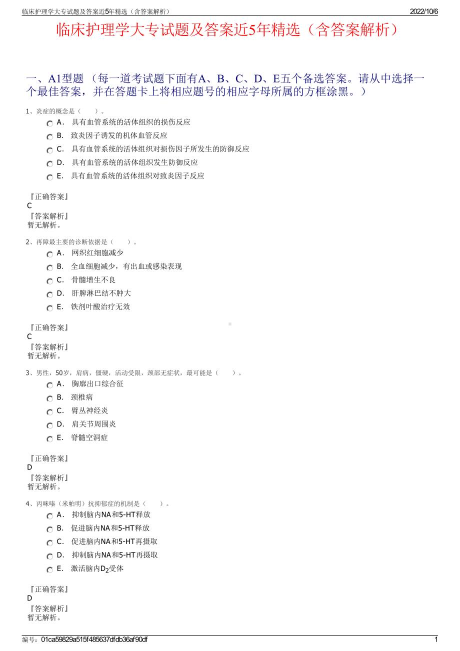 临床护理学大专试题及答案近5年精选（含答案解析）.pdf_第1页