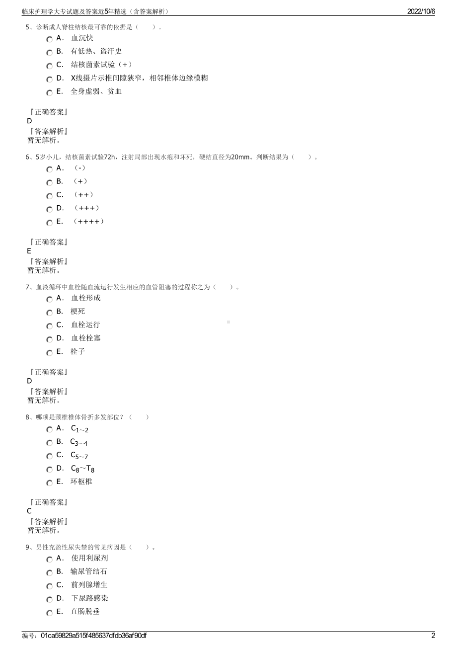 临床护理学大专试题及答案近5年精选（含答案解析）.pdf_第2页