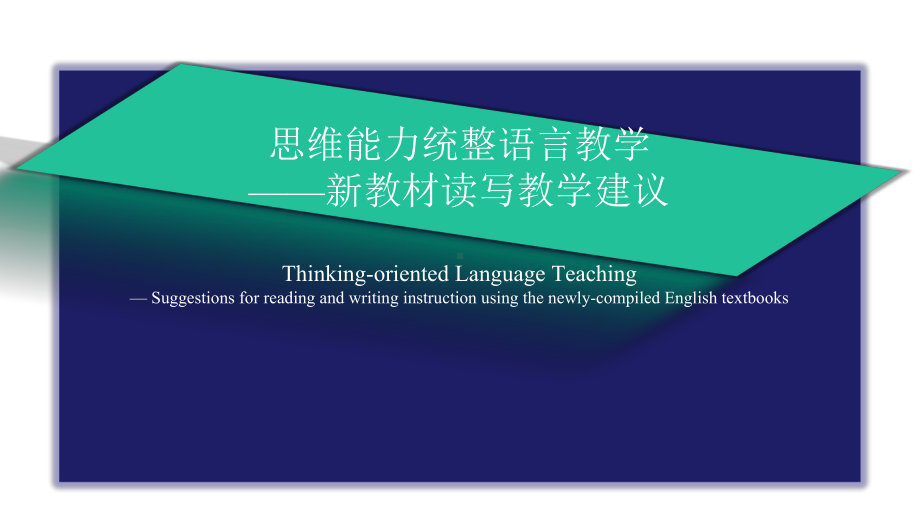 高中英语思维能力统整语言教学--新教材读写教学建议课件.pptx_第1页