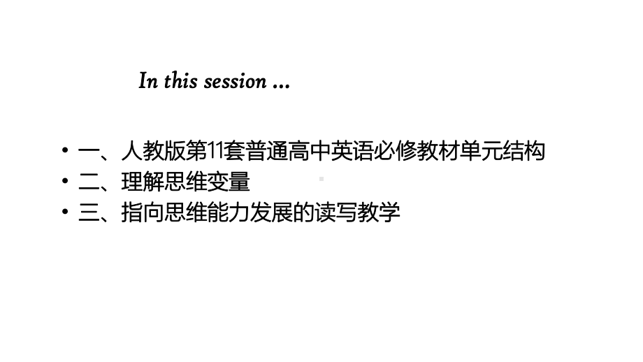 高中英语思维能力统整语言教学--新教材读写教学建议课件.pptx_第2页