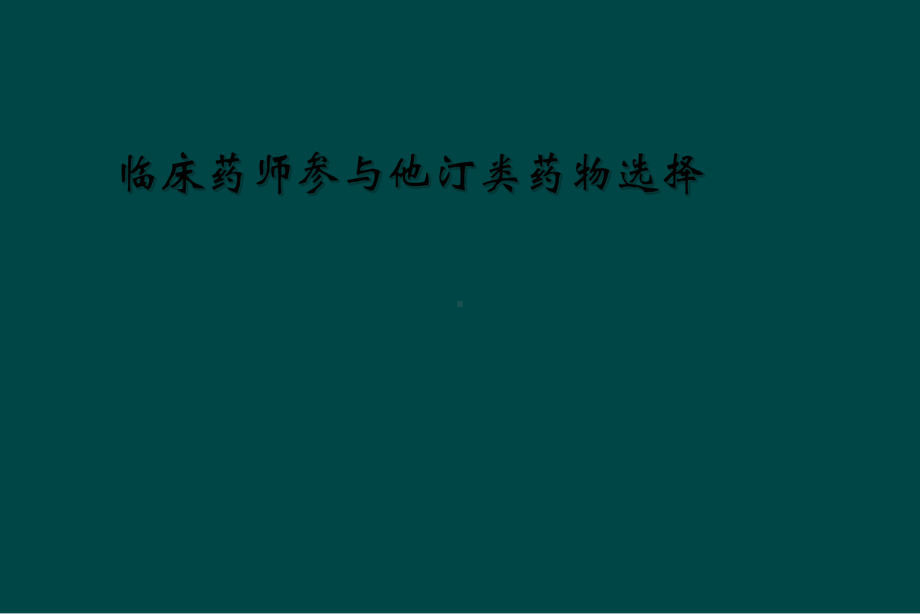 临床药师参与他汀类药物选择课件.ppt_第1页