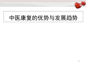 中医康复的优势与发展趋势教学课件.ppt