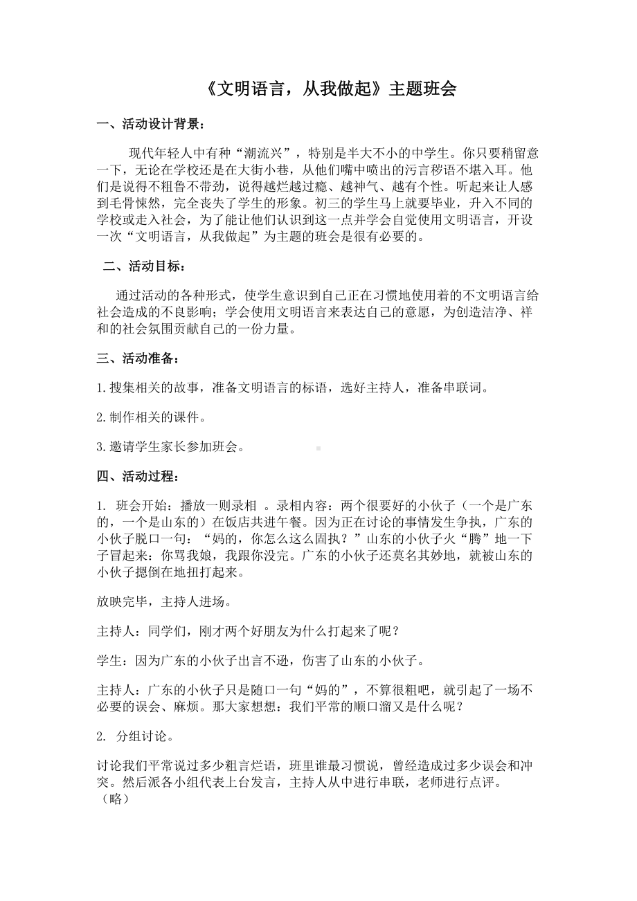 《文明语言从我做起》主题班会教案.doc_第1页