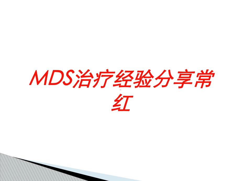 MDS治疗经验分享常红培训课件.ppt_第1页