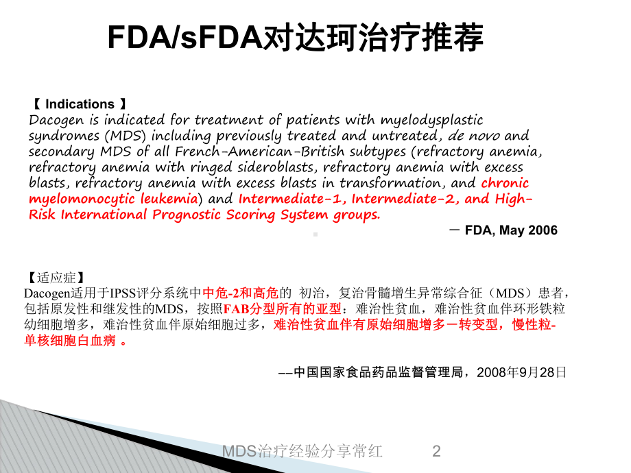 MDS治疗经验分享常红培训课件.ppt_第2页