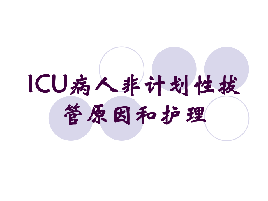 ICU病人非计划性拔管原因和护理培训课件.ppt_第1页