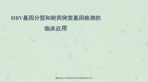 HBV基因分型和耐药突变基因检测的临床应用课件.ppt